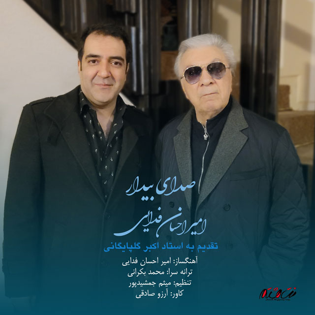 دانلود آهنگ امیر احسان فدایی صدای بیدار